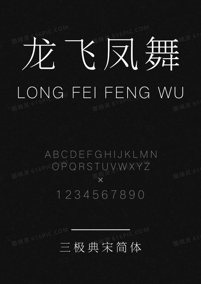 三极典宋简体