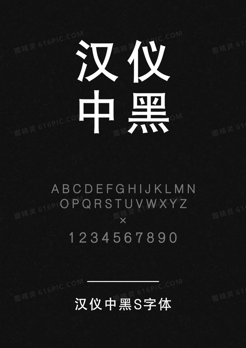 汉仪中黑S
