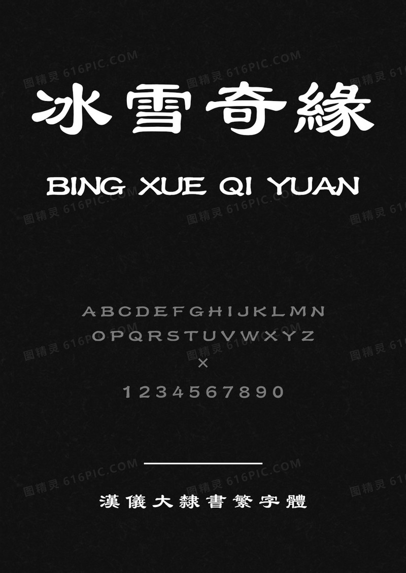 汉仪大隶书繁