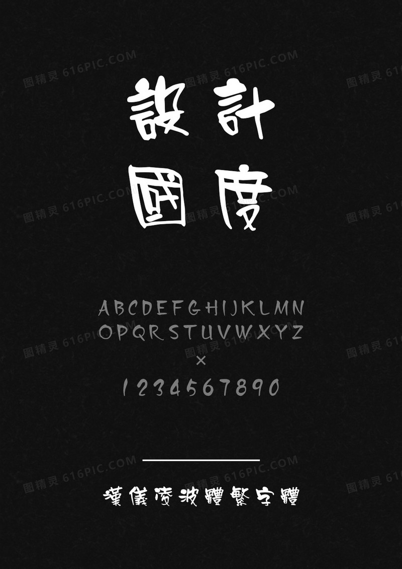 汉仪凌波体繁