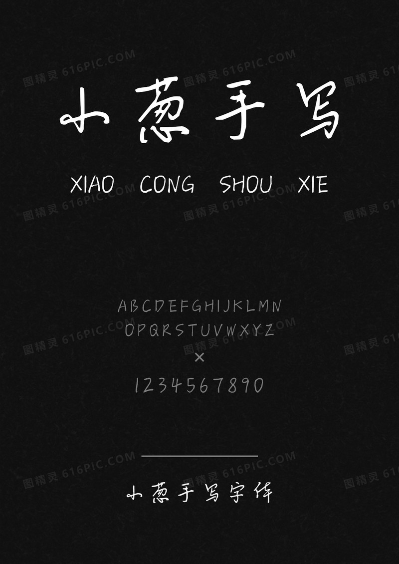 小葱手写字体