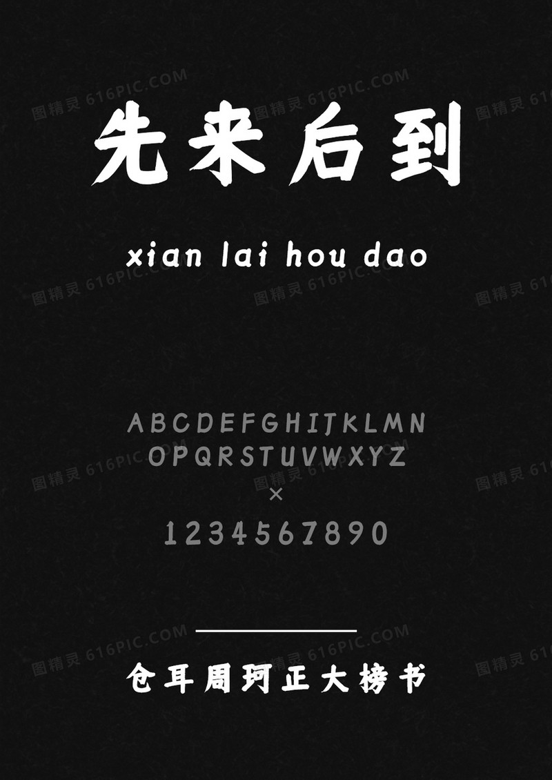 仓耳周珂正大榜书