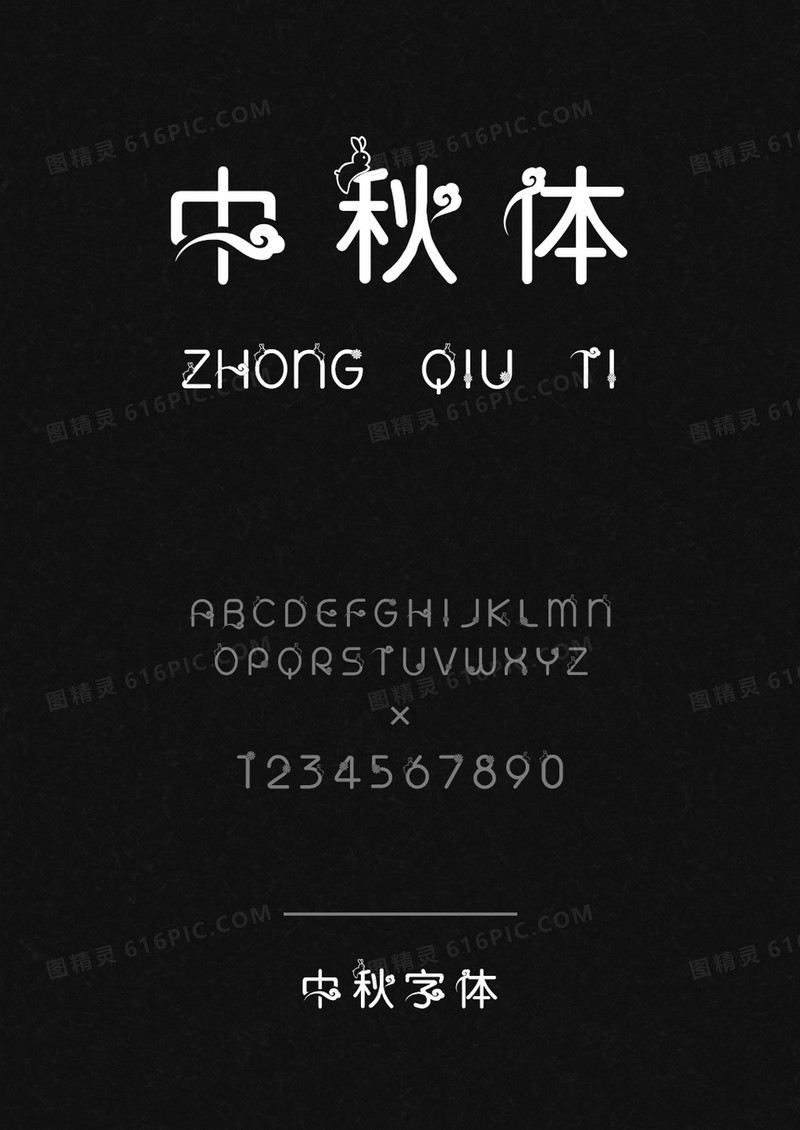 中秋体