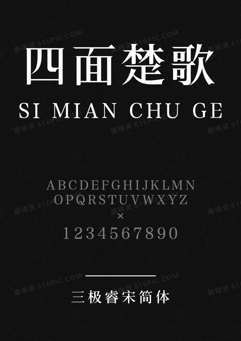 三极睿宋简体