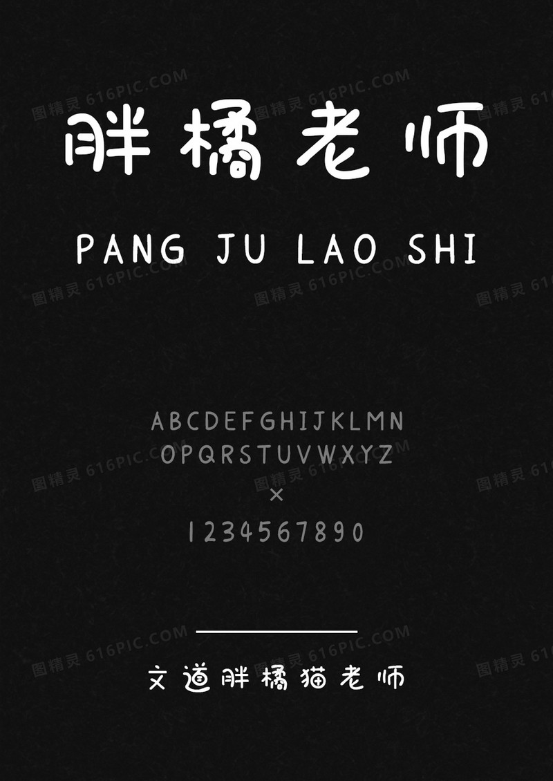 文道胖橘猫老师字体