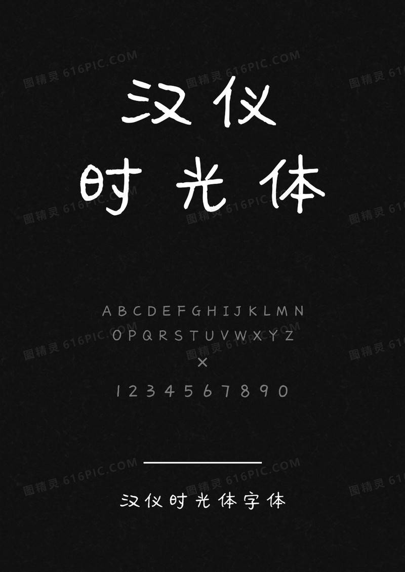 汉仪时光体W