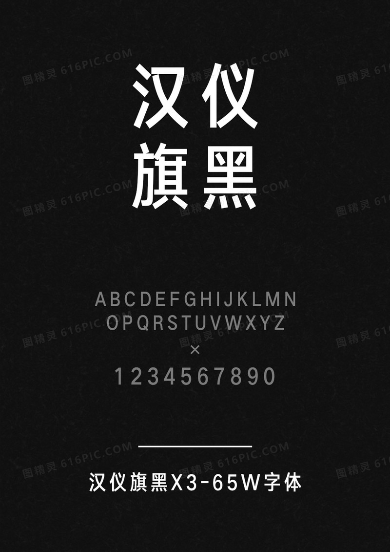 汉仪旗黑X3-65W