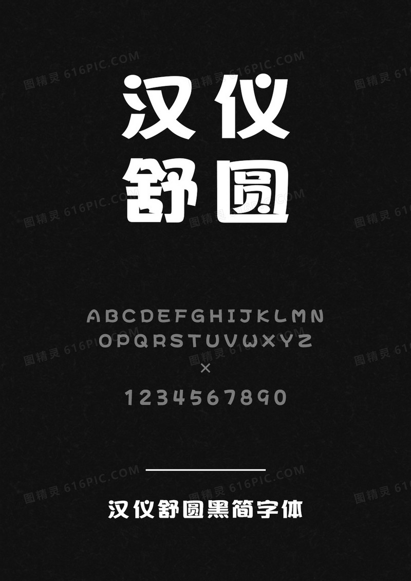 汉仪舒圆黑简