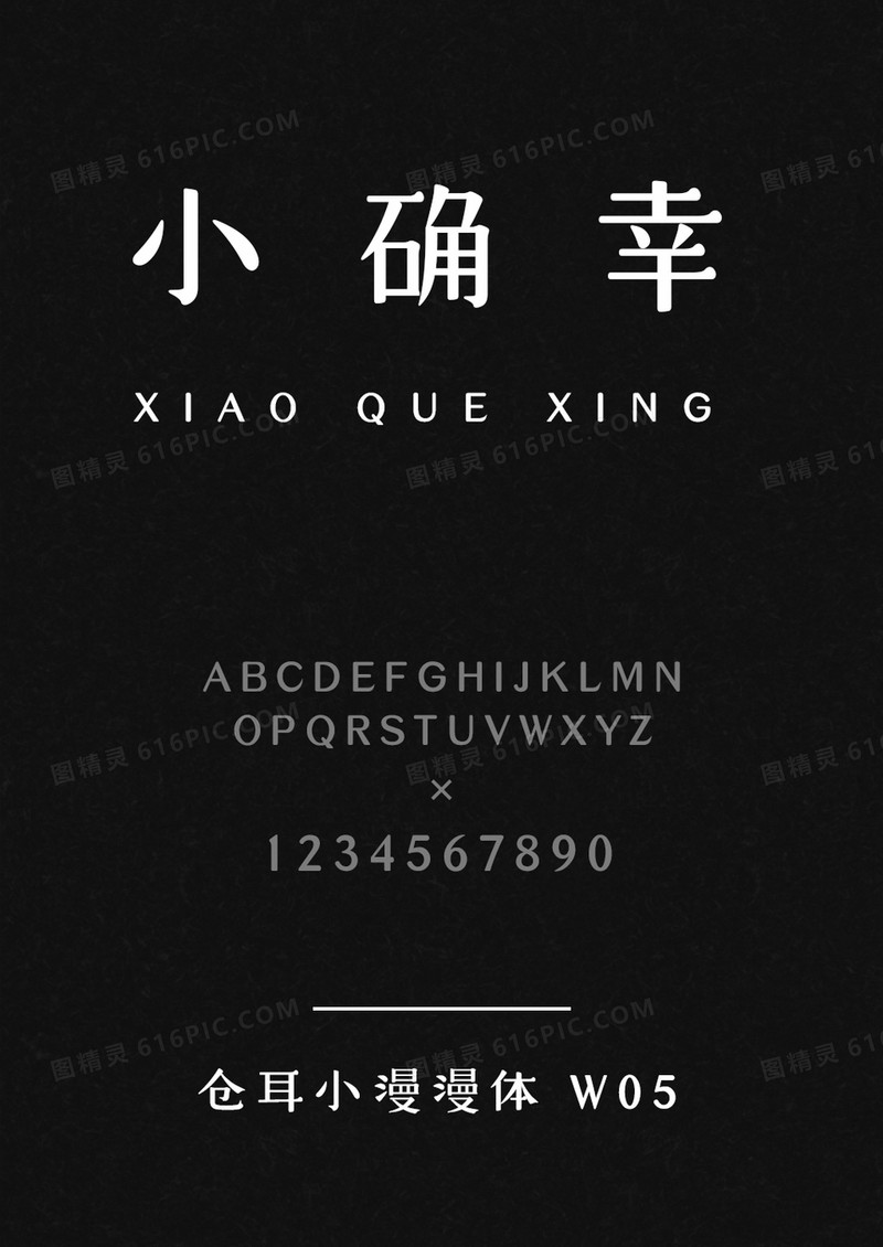 仓耳小漫漫体 W05