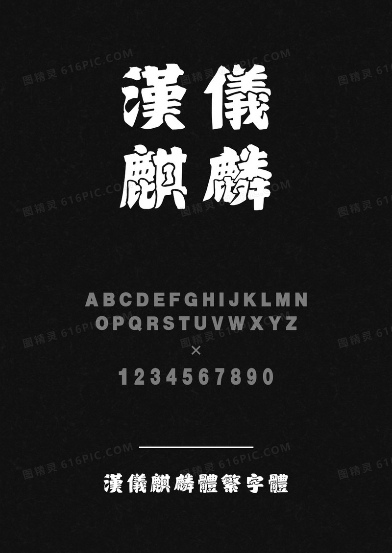 汉仪麒麟体繁