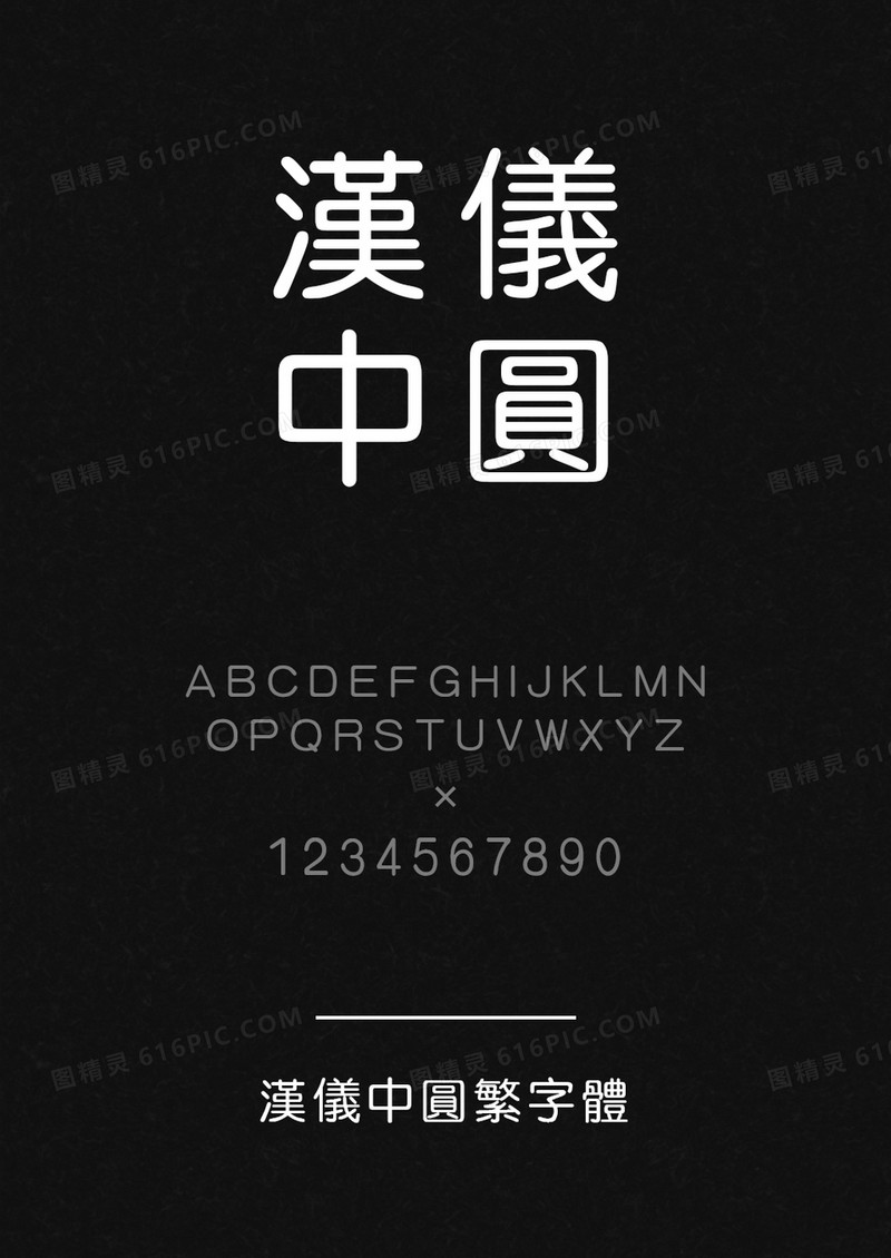 汉仪中圆繁
