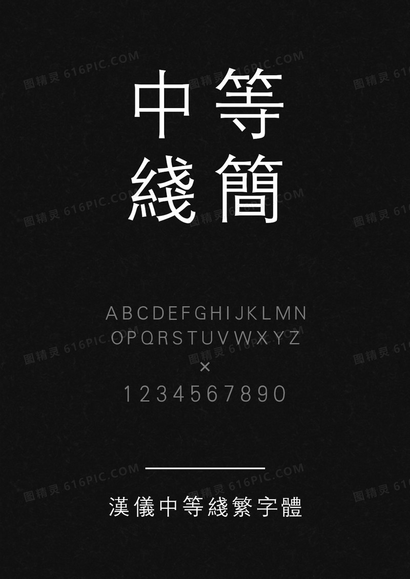 汉仪中等线繁