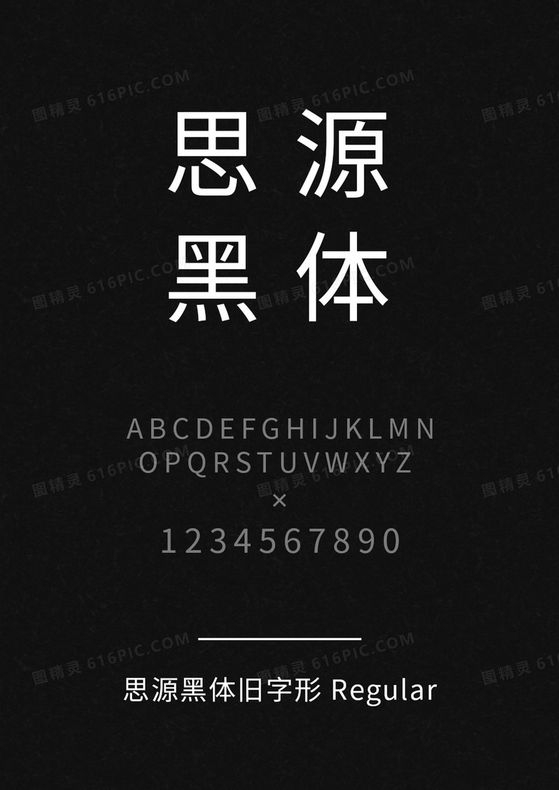 思源黑体旧字形 Regular