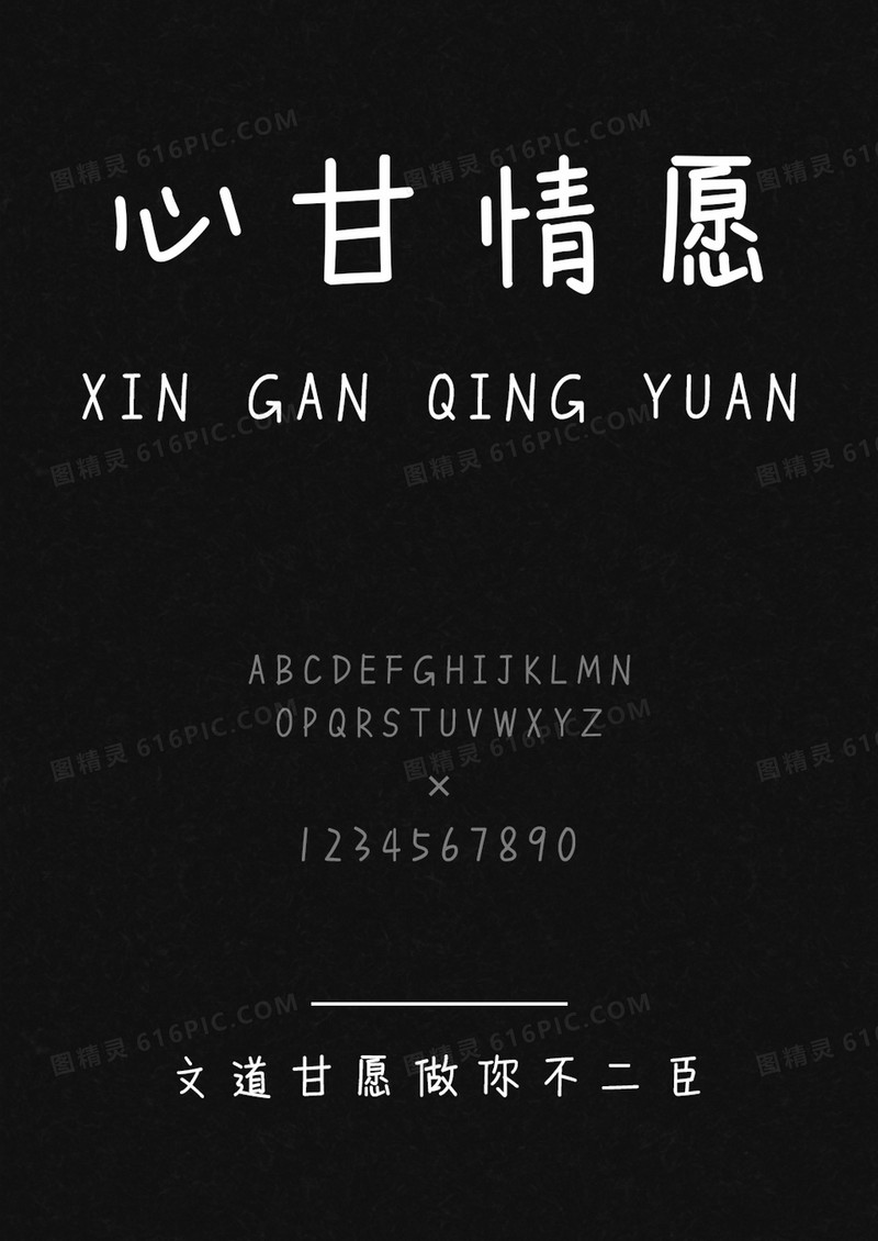 文道甘愿做你不二臣字体