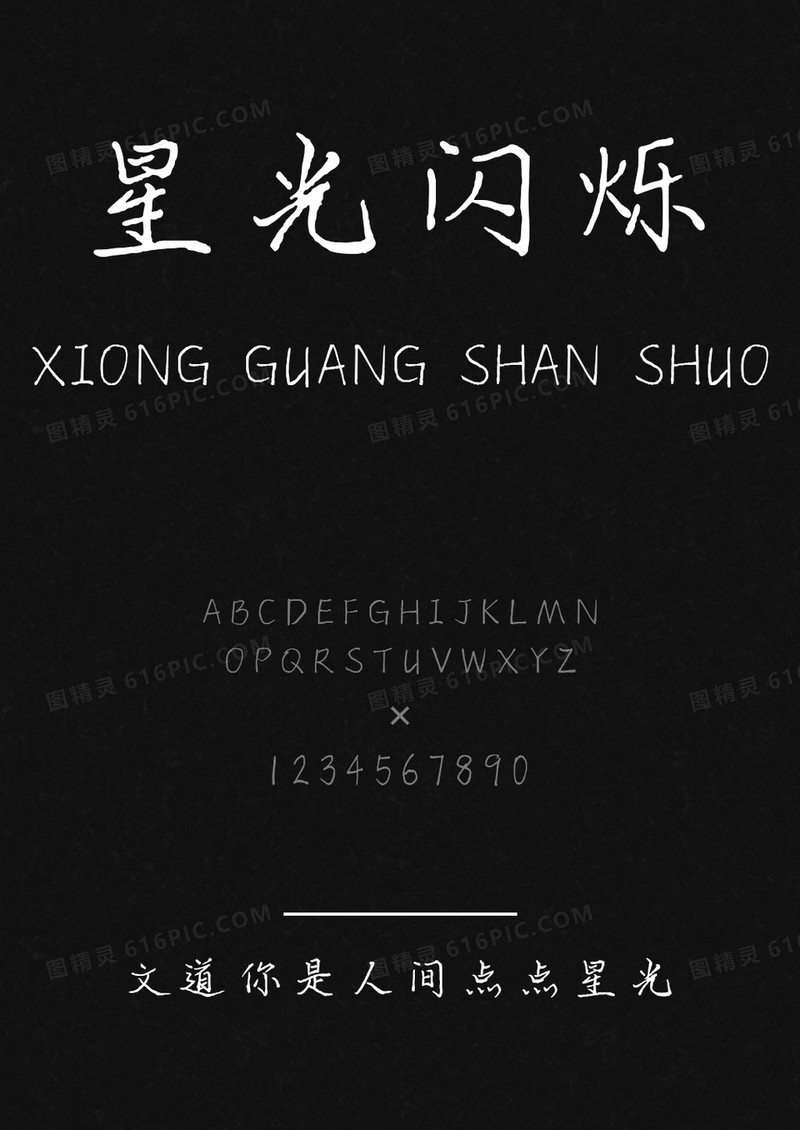 文道你是人间点点星光字体