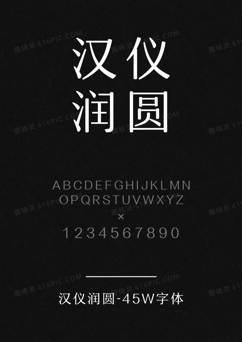 汉仪润圆-45W
