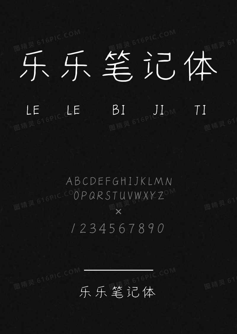 乐乐笔记体