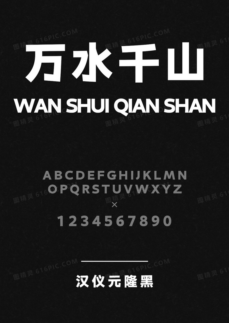 汉仪元隆黑90W