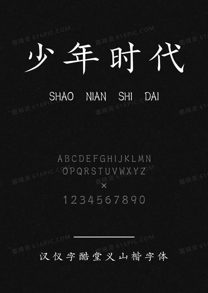 汉仪字酷堂义山楷W