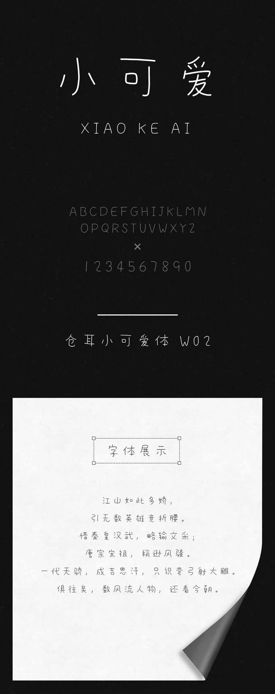 仓耳小可爱体W02字体免费下载_编号7vrjte8l1_图精灵