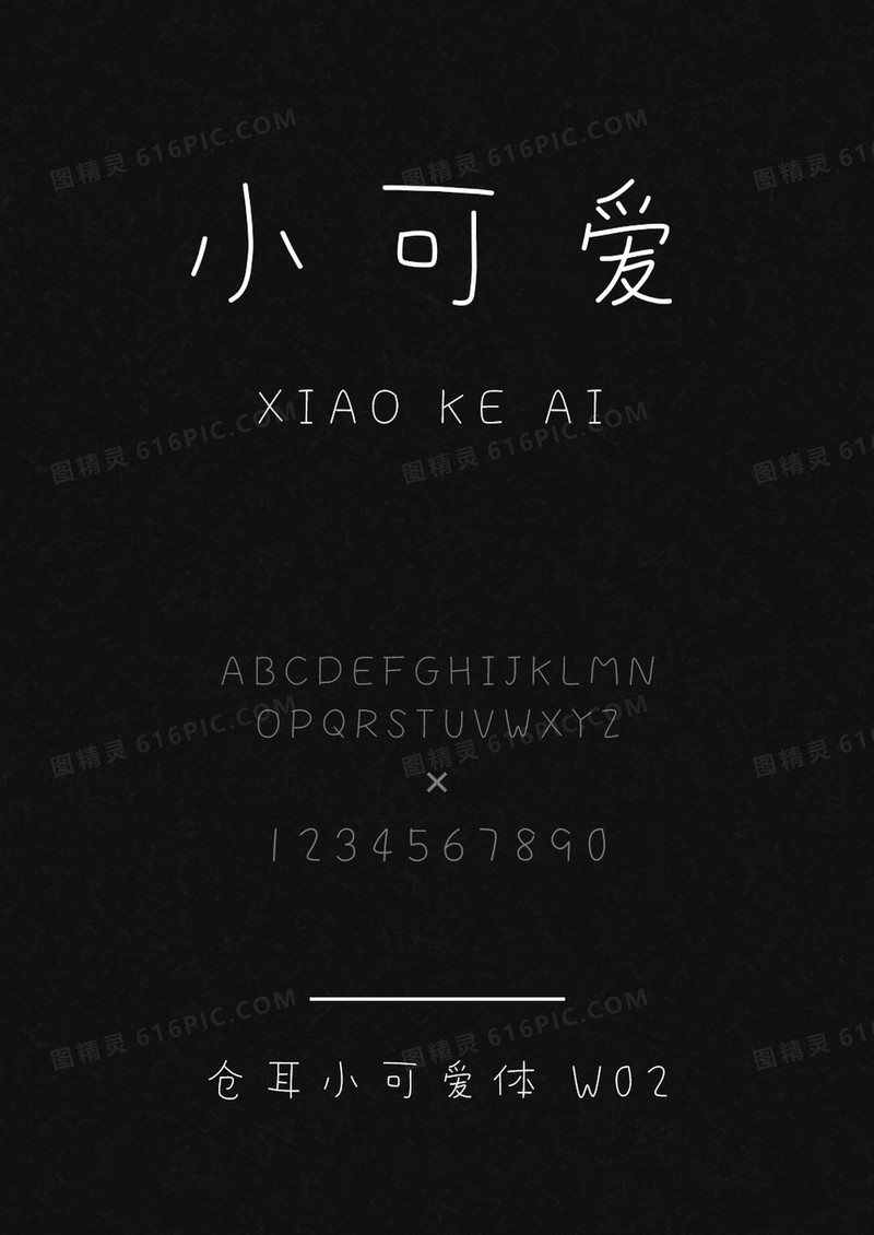 仓耳小可爱体W02