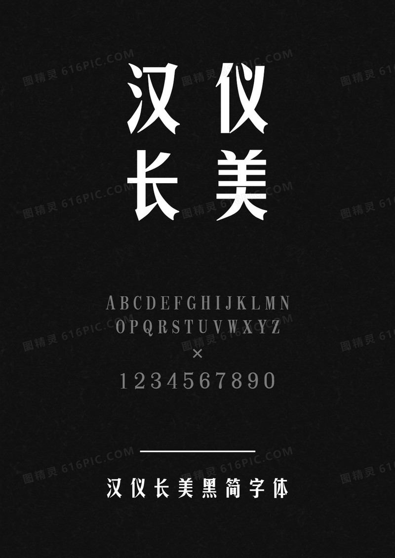 汉仪长美黑简