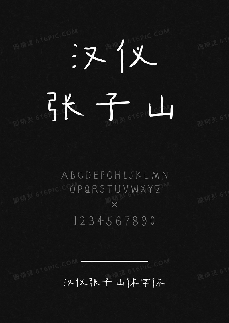 汉仪张子山体W