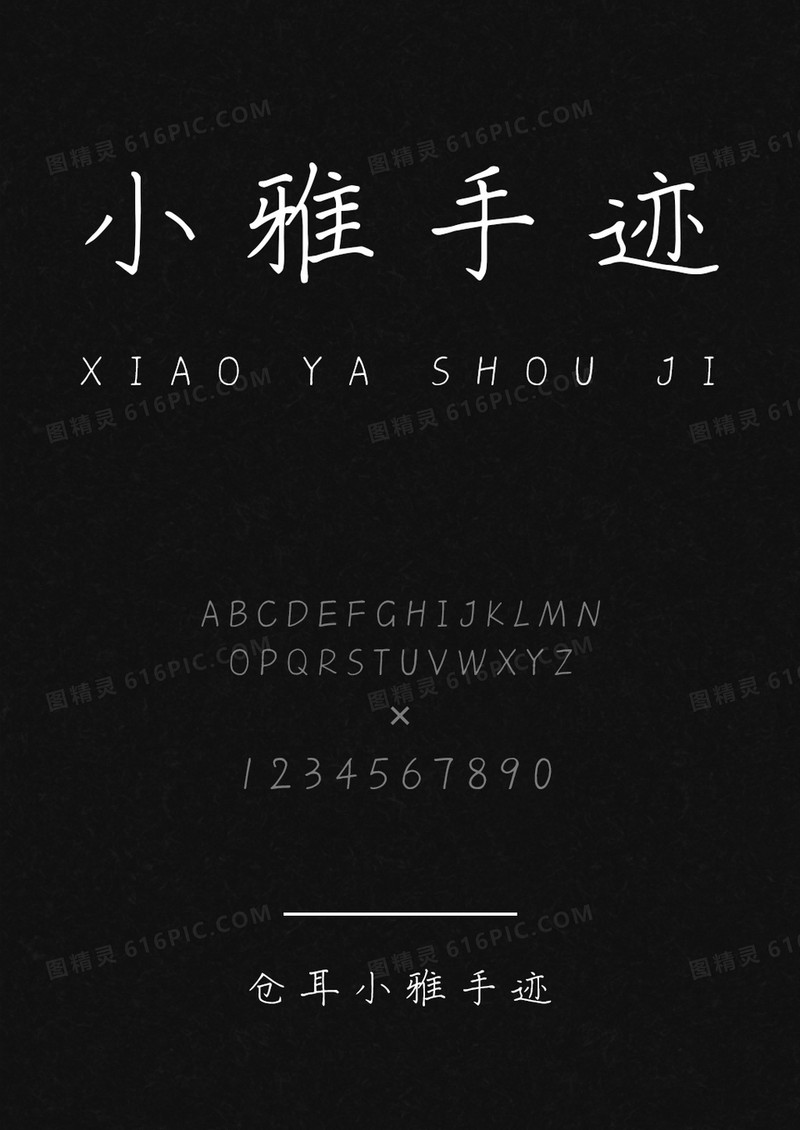 仓耳小雅手迹