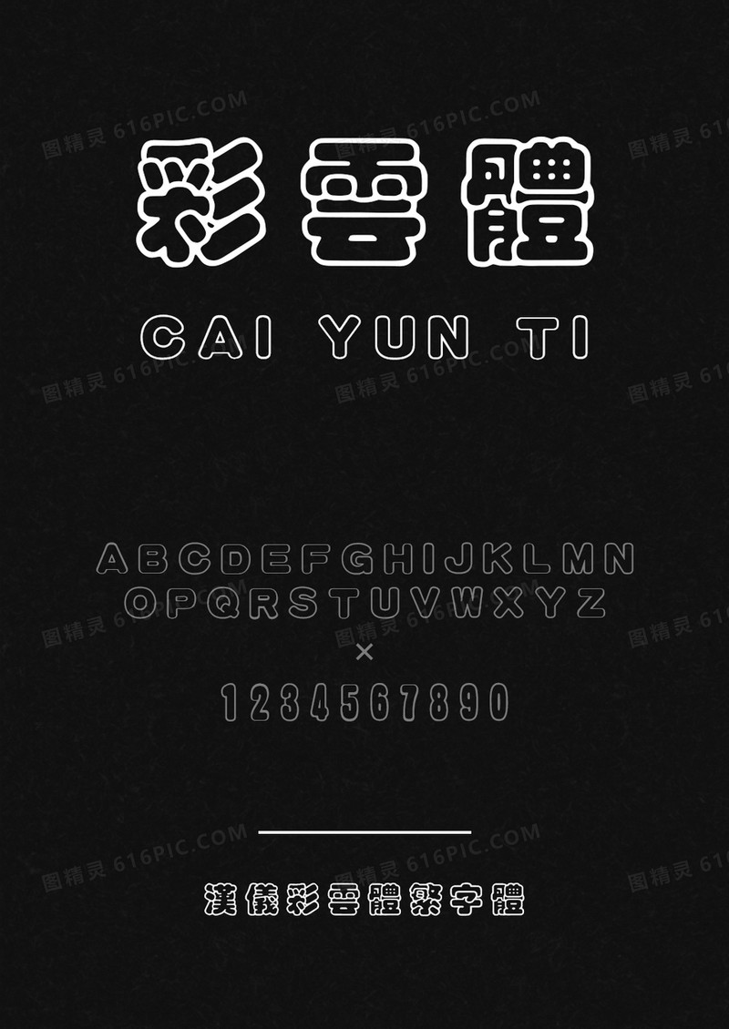 汉仪彩云体繁