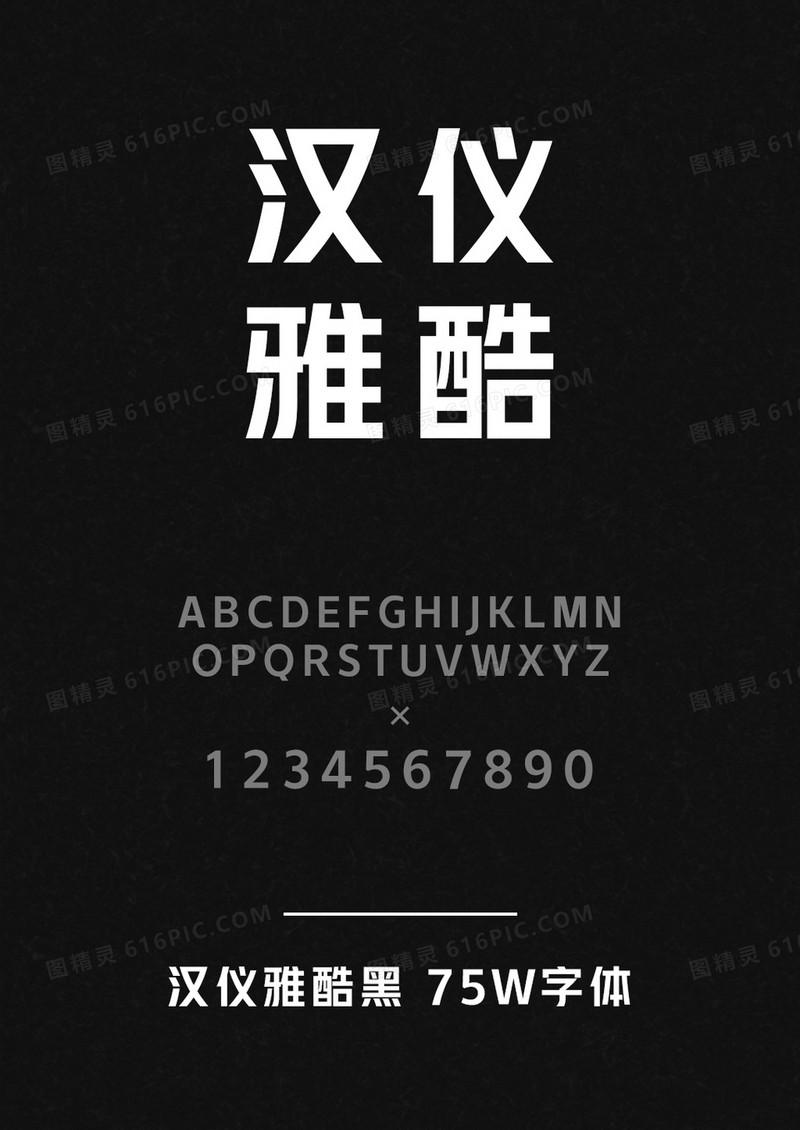 汉仪雅酷黑 75W