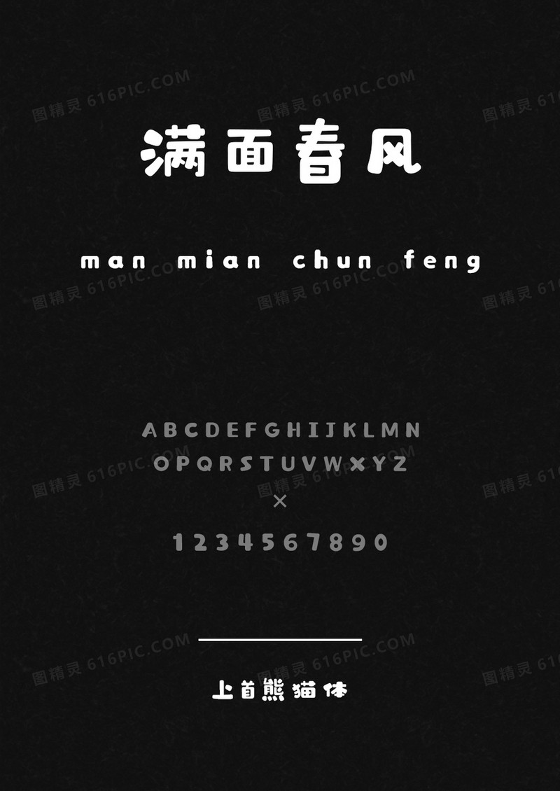 上首熊猫体