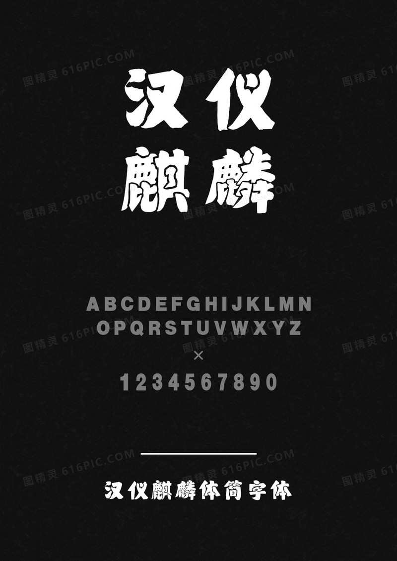 汉仪麒麟体简