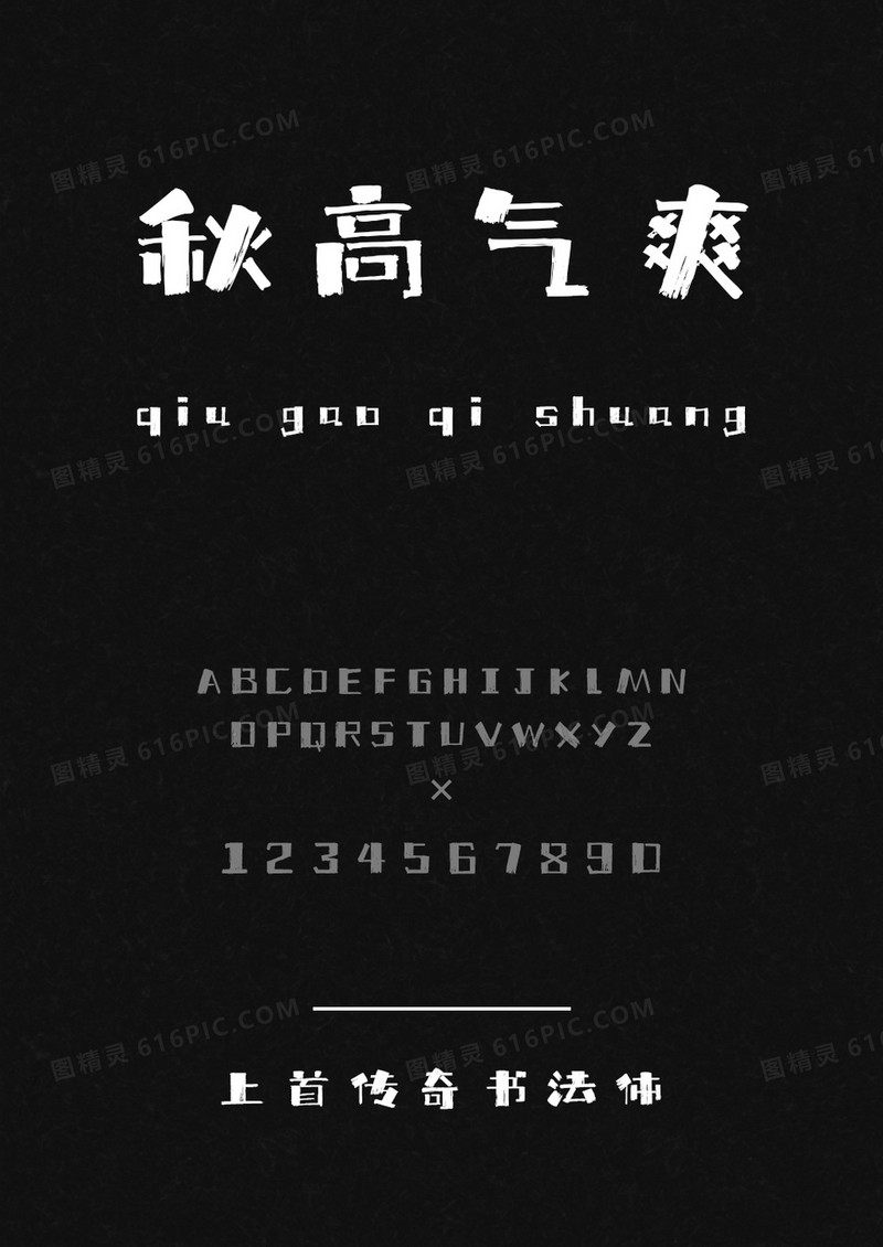 上首传奇书法体