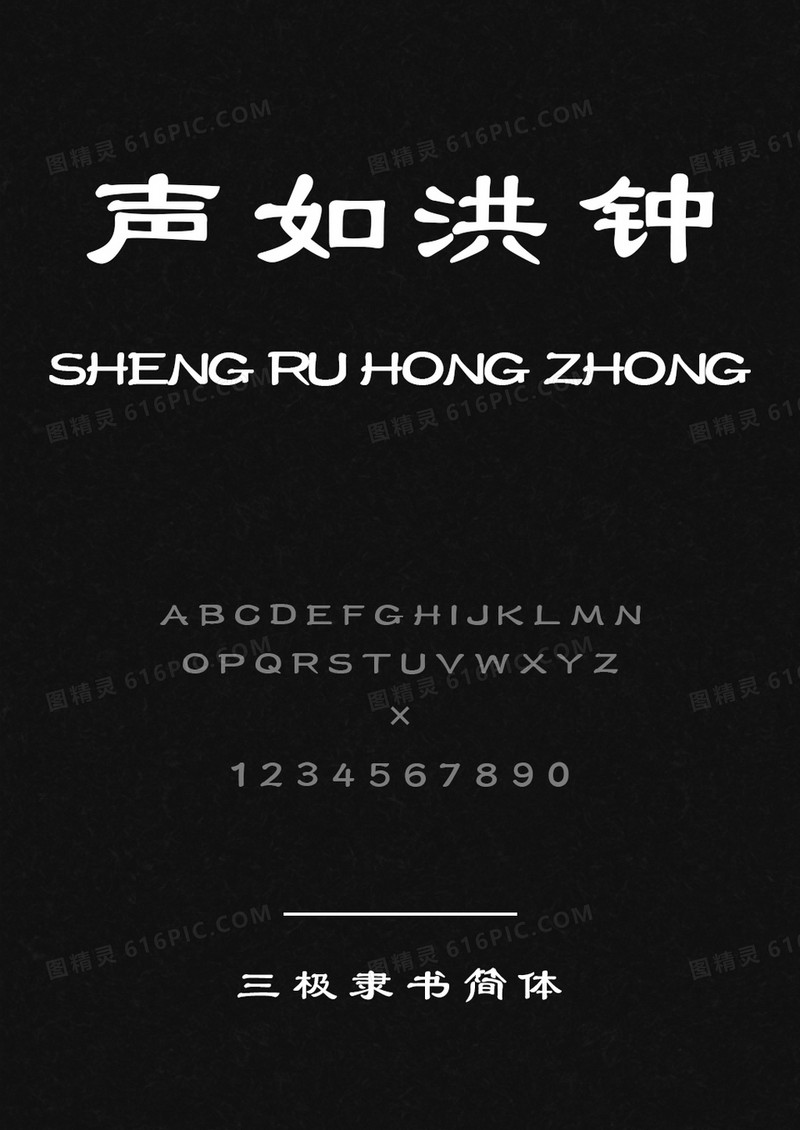 三极隶书简体