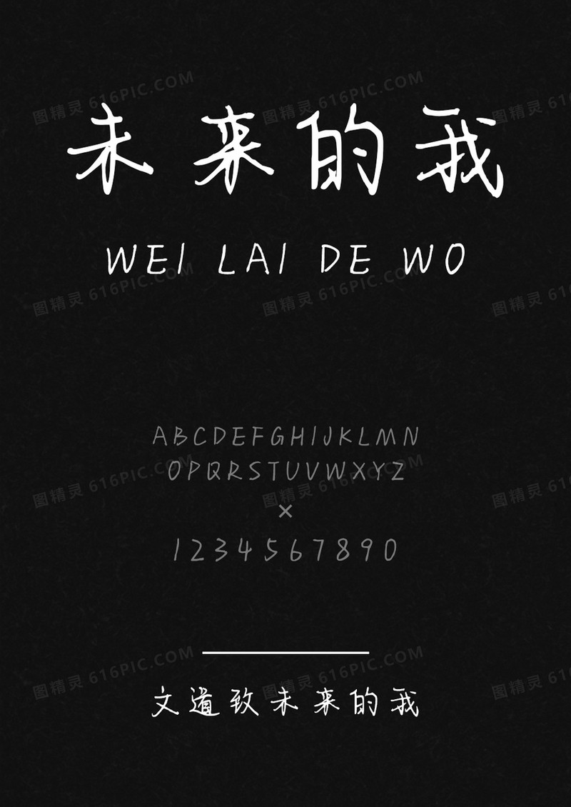 文道致未来的我字体.