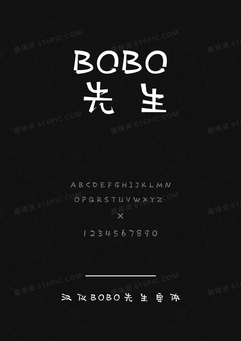 汉仪BOBO先生W