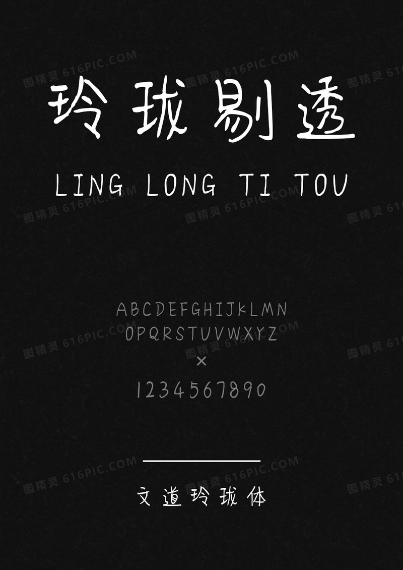 文道玲珑字体 