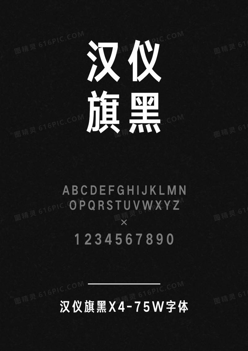 汉仪旗黑X4-75W