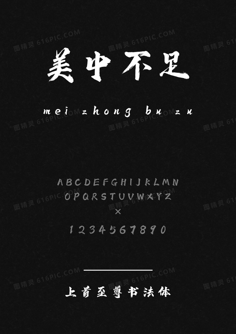 上首至尊书法体
