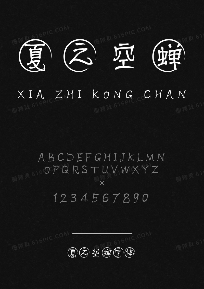 默陌字体夏之空蝉
