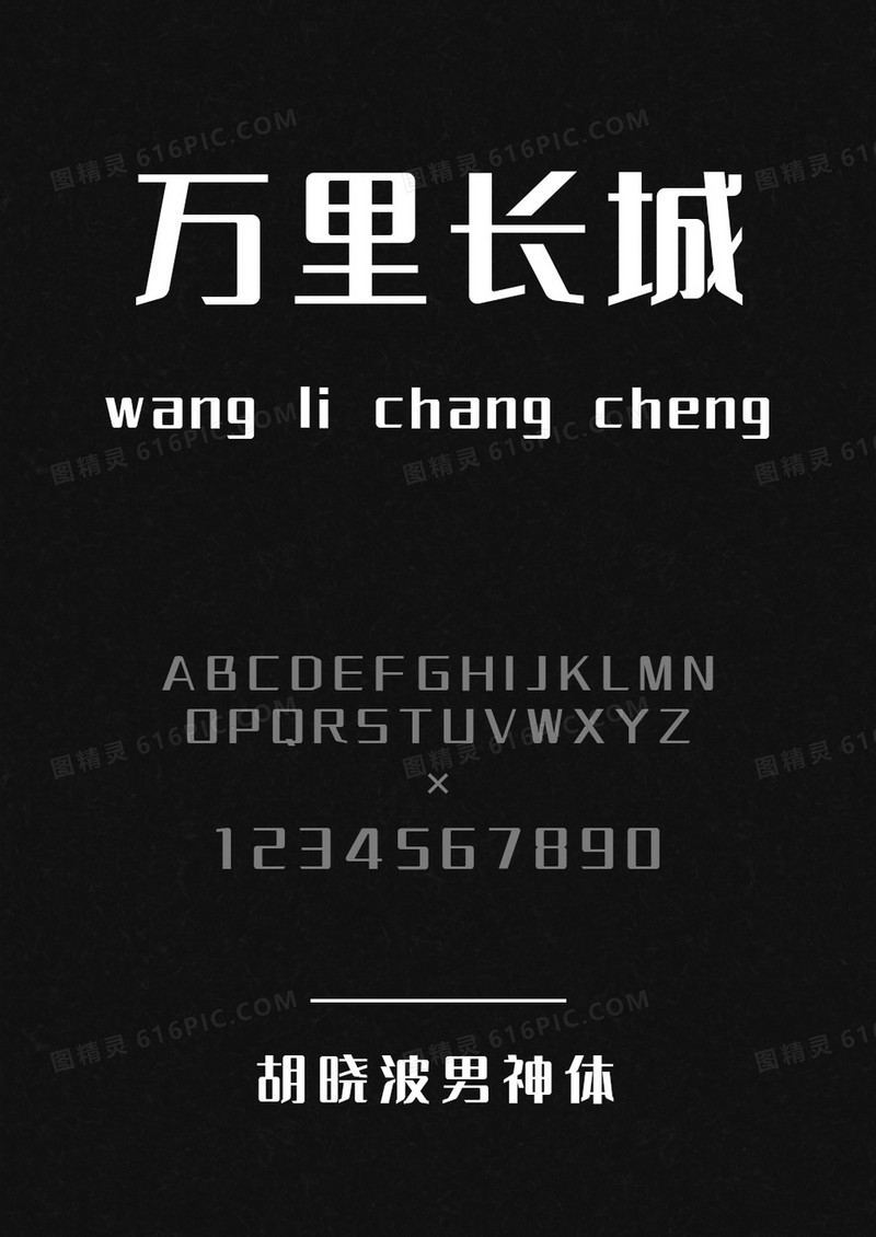 胡晓波男神体