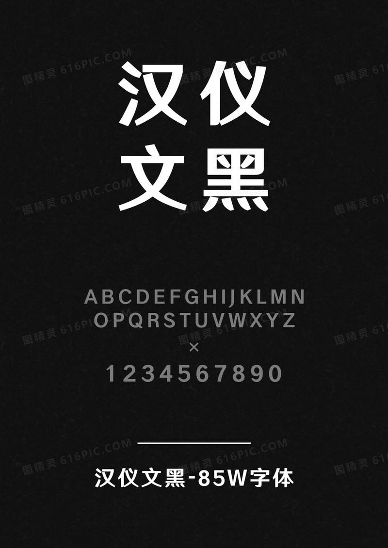 汉仪文黑-85W