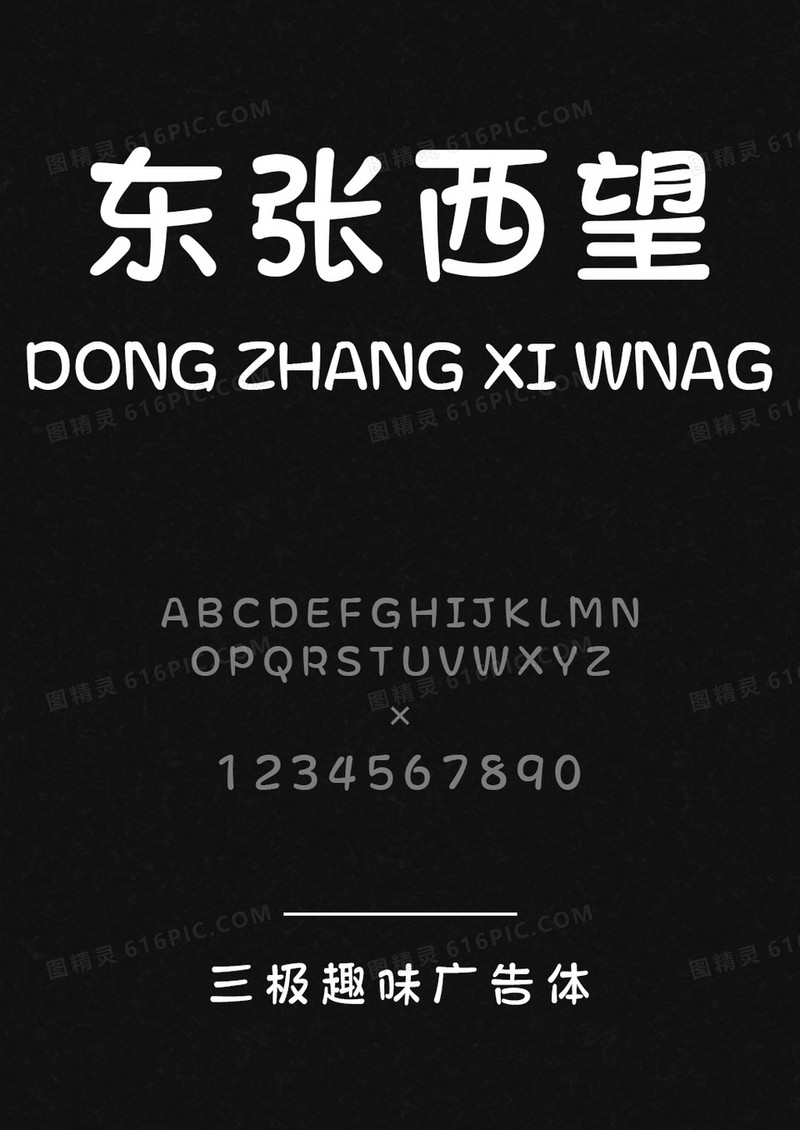 三极趣味广告体