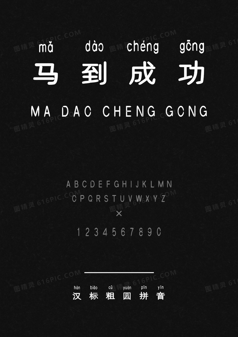 汉标粗圆拼音