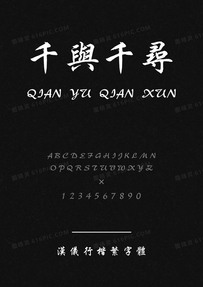 汉仪行楷繁