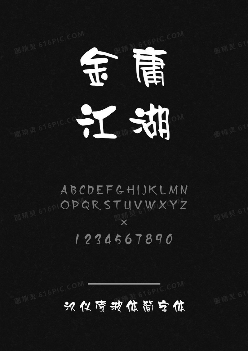 汉仪凌波体简