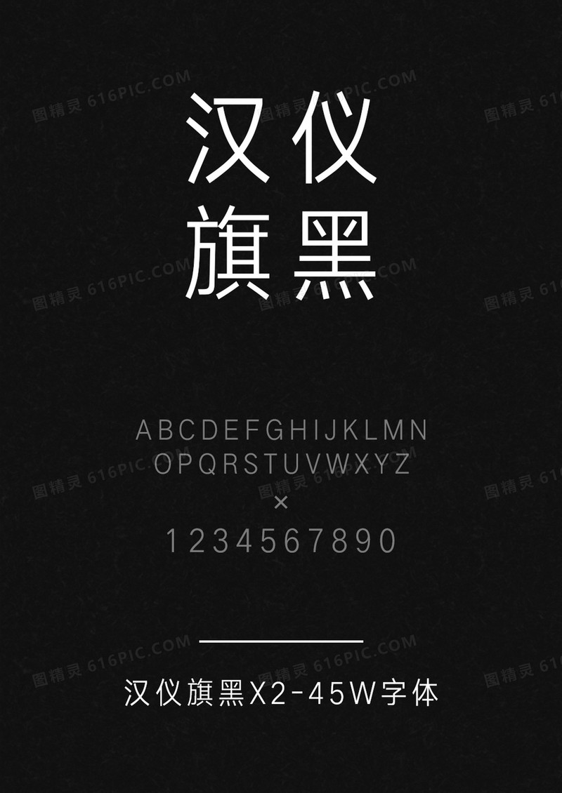 汉仪旗黑X2-45W