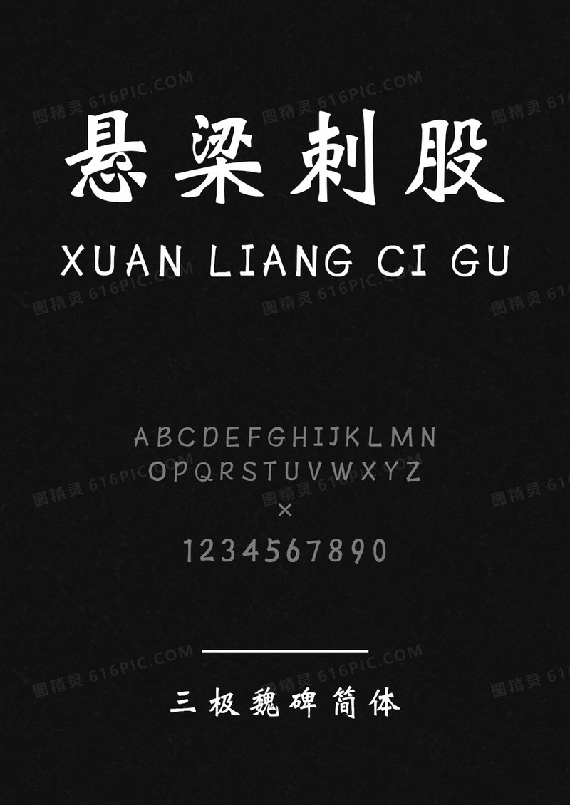 三极魏碑简体