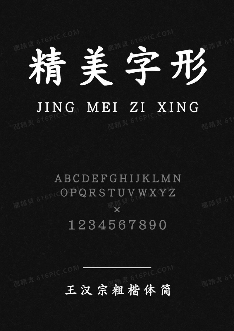 王汉宗粗楷体简