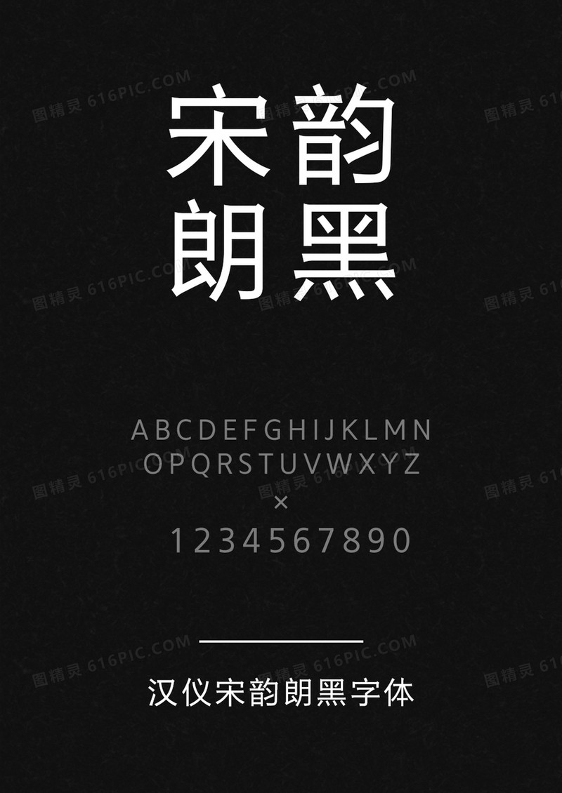 汉仪宋韵朗黑W